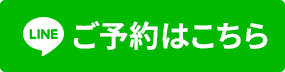 ご予約はこちら